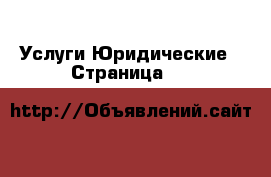 Услуги Юридические - Страница 16 